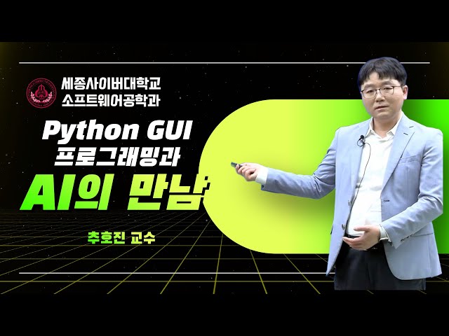 📢소프트웨어공학과 전문가특강  Python GUI 프로그래밍과 AI의 만남 전문가 특강 by 세종사이버대학교 소프트웨어공학과 (https://sw.sjcu.ac.kr)📢