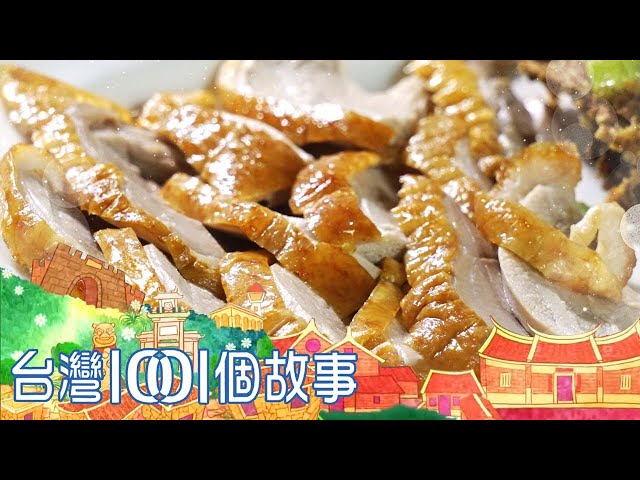 （網路4K HDR）熱炒VS.香酥鴨VS.花生糖 最台味的經典小吃-20221225【全集】｜白心儀 Taiwan 1001 story