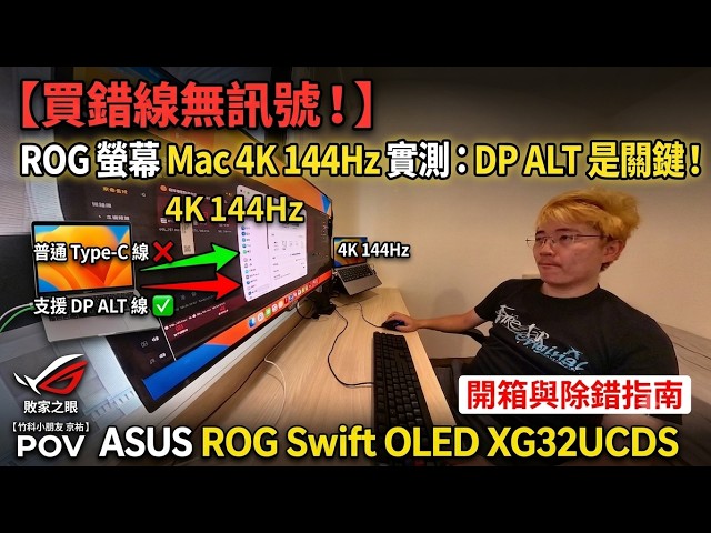 [POV 360] 華碩 XG32UCDS 螢幕實測：讓 MacBook Pro 跑滿 4K 144Hz 絲滑畫質，發現 OLED 頂級視覺生活的儀式感。📐✨