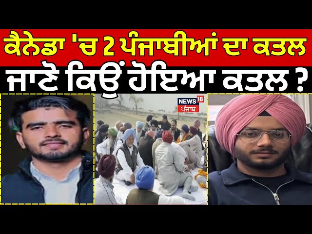 Canada  'ਚ 2 ਪੰਜਾਬੀਆਂ ਦਾ ਕਤਲ, ਦੋਵੇਂ ਮਾਨਸਾ ਦੇ ਰਹਿਣ ਵਾਲੇ, ਜਾਣੋ ਕਿਉਂ ਹੋਇਆ ਕਤਲ? N18G