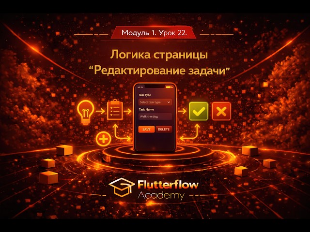 Модуль 1. Урок 22. Логика страницы "Редактирование задачи". Flutterflow & Firebase
