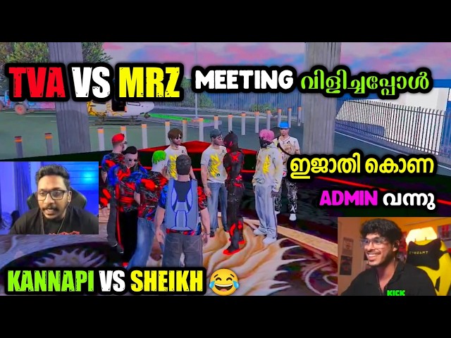 TVA VS MRZ MEETING വിളിച്ചപ്പോൾ 😌KANNAPI VS SHEIKH 💥ഊക്കി കൊന്നു 😂ഇജാതി കൊണ LAST ADMIN വന്നു