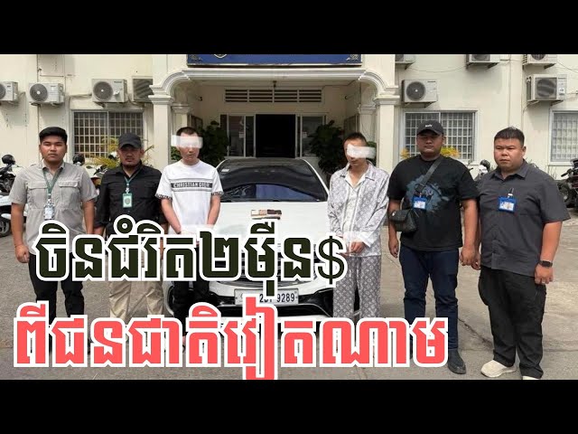 ឃាត់ខ្លួនជនជាតិចិន២នាក់ ពាក់ព័ន្ធការចាប់បង្ខាំងនិងជំរិតទារប្រាក់ចំនួន ២ម៉ឺនដុល្លារ