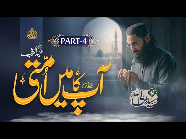 Part 4 | Aap ﷺ Ka Main Ummati Hun | New Naat | Syed Wali Ullah