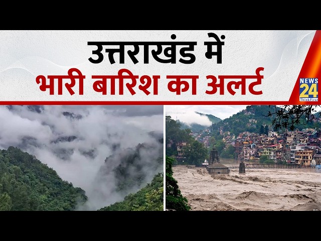 Uttarakhand Rain Alert: Heavy Rain Warning in Uttarakhand | Flood Alert | Monsoon | Breaking