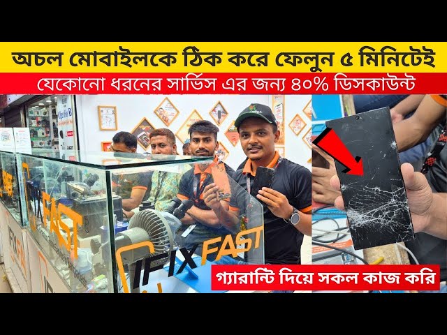 কম খরচে😱মোবাইল সার্ভিসিং করুন| Mobile Service Center Motalib Plaza। Mobile Repair Shop dhaka