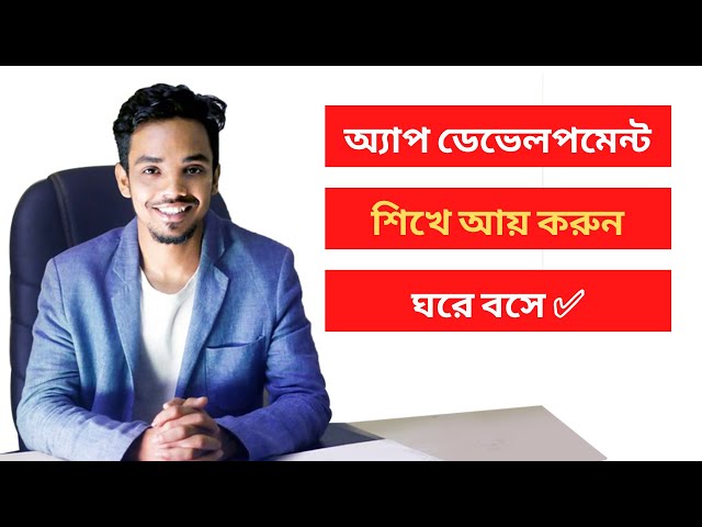 অ্যাপ ডেভেলপমেন্ট শিখে $$$ আয় করুন ঘরে বসে | Zero 2 Hero in Android (Season 1) | Bongo Academy