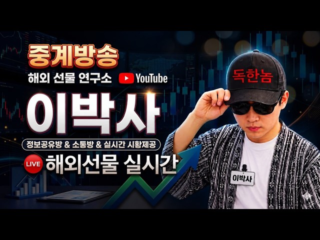 [해외선물 실시간] 🔥홍박사/이박사님 중계방송입니다 #해외선물 #해외선물실시간 #항셍 #나스닥