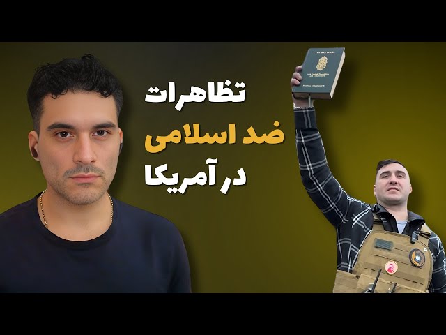تظاهرات ضد اسلامی در آمریکا