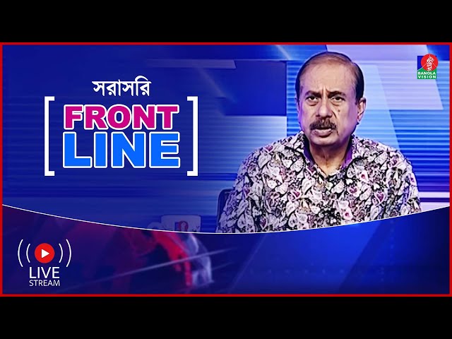 সরাসরি  টকশো ‘ফ্রন্ট লাইন’