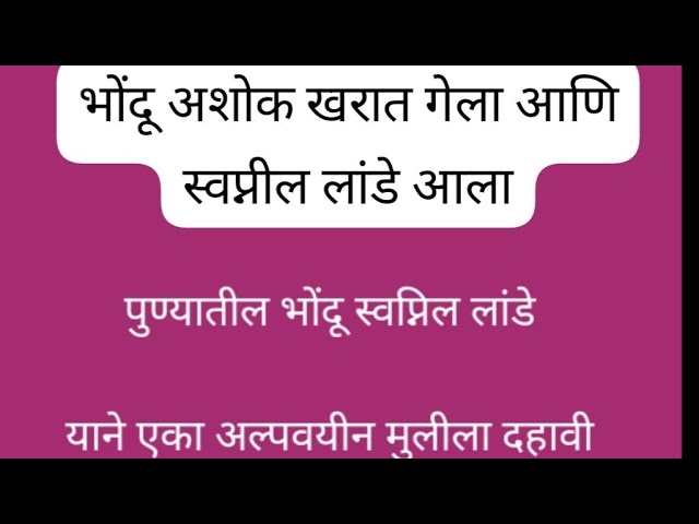 भोंदू अशोक खरात गेला आणि स्वप्निल लांडे आला #live #virallive #breaking news #news