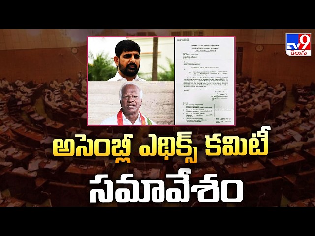 Kaushik Reddy Before Ethics Committee Today : అసెంబ్లీ ఎథిక్స్ కమిటీ సమావేశం - TV9