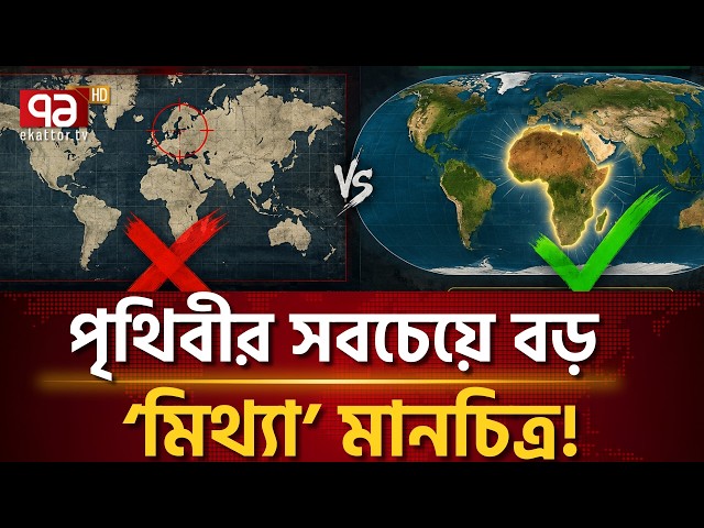পৃথিবীর মানুষ এতদিন ভুল মানচিত্র দেখছে! | Mercator Projection | Equal Earth | Ekattor TV