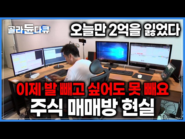 와이프가 생활비만이라도 제대로 갖다주라네요. 회사 그만두고 매일 매매방으로 출근하는 사람들, 투자인가 투기인가｜개미들의 하루｜다큐 잇｜#골라듄다큐