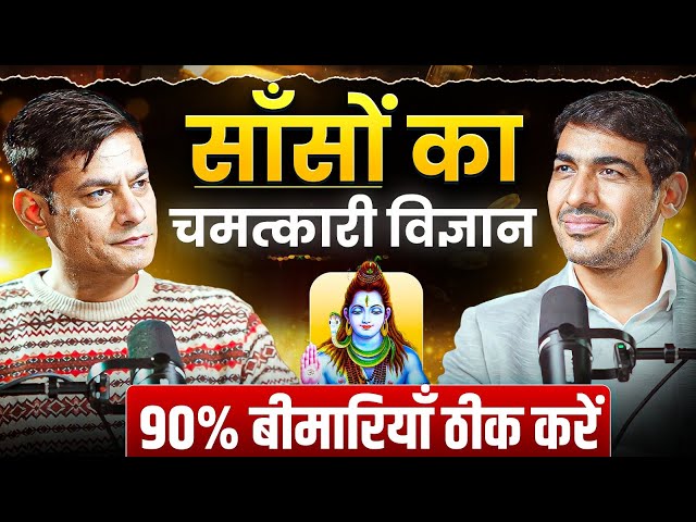 स्वर विज्ञान के चमत्कार | 90% बीमारियाँ ख़त्म ft @ANURAGRISHI #podcasthindi #swarvigyan