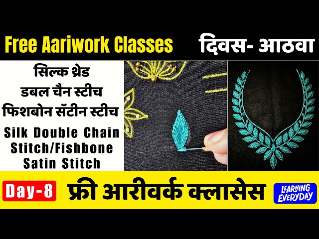 Day-8 फ्री आरीवर्क क्लास दिवस आठवा डबल चैन स्टीच फिशबोन सॅटीन स्टीच | Aariwork Fishbone Satin stitch