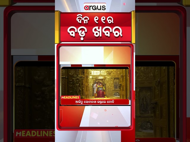 Headlines 11 AM | ଟ୍ରମ୍ପଙ୍କ ନୋବେଲ ଲୋଭ | 11 AM Bulletin | 10 Jan 2026 | Argus News