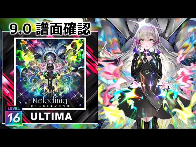 (9.0) Melodiniq [ULTIMA 16] (譜面確認) [CHUNITHM チュウニズム]