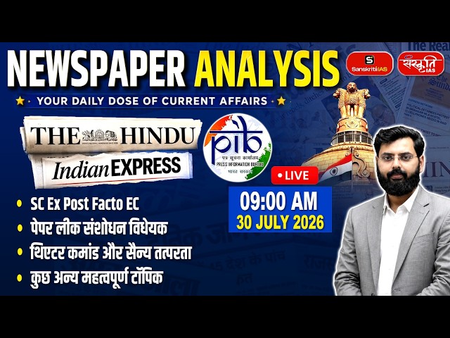 30 July 2026 Daily Newspaper Analysis | The Hindu + Indian Express + PIB | UPSC Current Affairs 2026