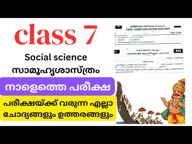 Class 7 social science onam exam question paper | class 7 samuhyasasthram onam exam | class 7 onam 