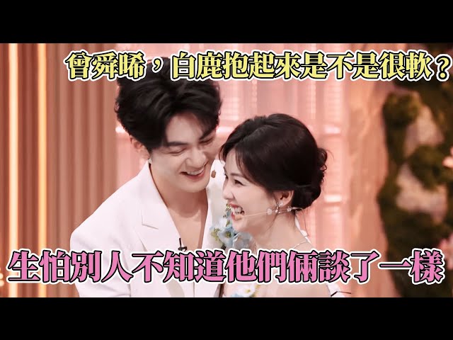 曾舜晞 白鹿爱得太明显了吧！生怕别人不知道他们谈了一样 #你好星期六 #曾舜晞 #白鹿