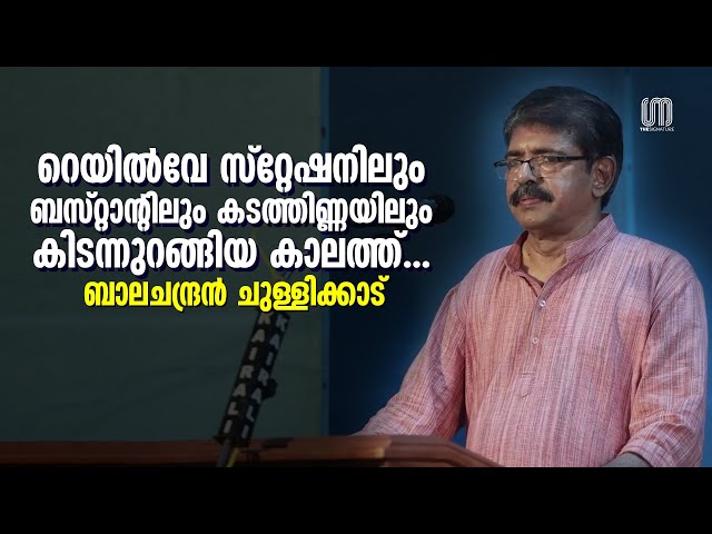 പിന്നിട്‌ മരണം വരെ അച്ഛനെന്നോട് മിണ്ടിയിട്ടില്ല! | Balachandran Chullikkad | the Signature