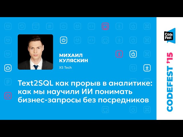 Михаил Куляскин. Text2SQL как прорыв в аналитике: как мы научили ИИ понимать бизнес-запросы...