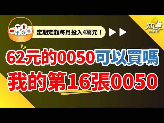 【62元⮕70元的0050還可以買嗎？】｜現在進場會不會太晚？｜連續定期定額30個月賺進30萬⬆️｜三年投資經驗分享：市值型、高股息都可以！｜知美JiMMY