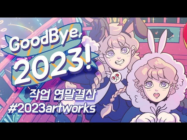 2023년 연말결산 / My 2023artworks