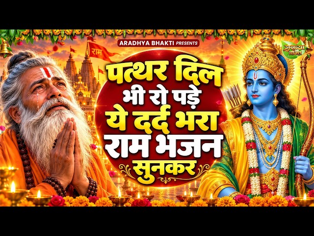 दिल तड़प उठेगा ये दर्द भरा राम भजन सुनकर | Shri Ram Bhajan | Ram ji Bhajan 2026 | Nonstop Ram Bhajan