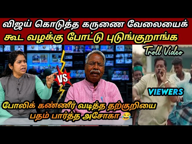 நீதிமன்றத்தில் செருப்படி வாங்கிய தவெக😂|tvk vijay latest troll|saatai latest|seeman