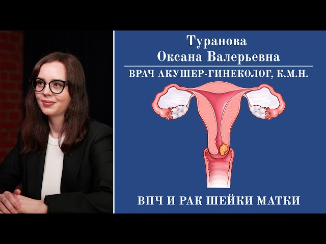 HPV and Cervical Cancer: What are the dangers of the papillomavirus and what are its consequences?