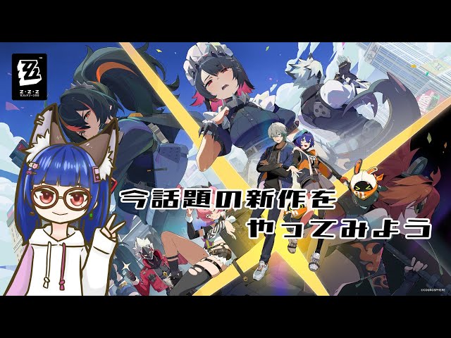 【ゼンレスゾーンゼロ】今話題のあのゲーム！！！やるよ！！！！【Vtuberアフロ小池田】