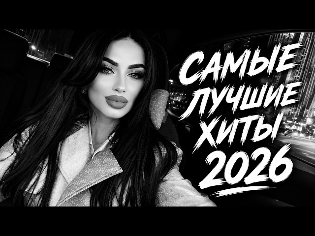 Top 15 Trend Remixes 2026🔥By Индия, Xcho, МОТ, Janaga, Xcho, Sayan, Jakone | Музыка Playlist #101