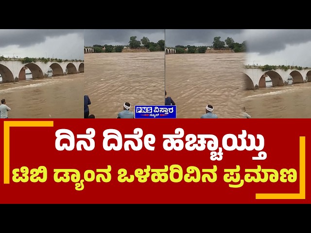 Tungabhadra Dam; ದಿನೆ ದಿನೇ ಹೆಚ್ಚಾಯ್ತು ಟಿಬಿ ಡ್ಯಾಂನ ಒಳಹರಿವಿನ ಪ್ರಮಾಣ | PNS Vistaara News