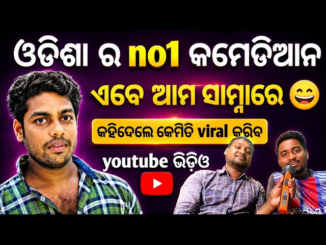 Youtube ରେ କେମିତି ଭାଇରଲ ହେବେ 😄 youtube growth tips comedy news how to go viral on youtube