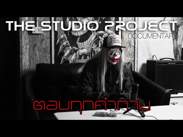ตอบทุกคำถาม THE STUDIO PROJECT Documentary