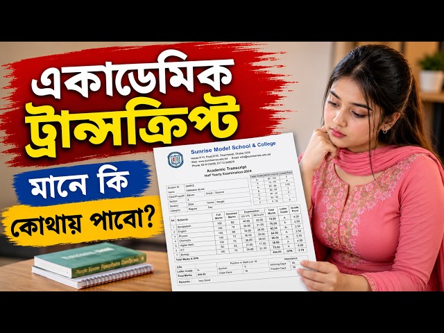 ট্রান্সক্রিপ্ট মানে কি | একাডেমিক ট্রান্সক্রিপ্ট মানে কি | Transcript Meaning in Bangla