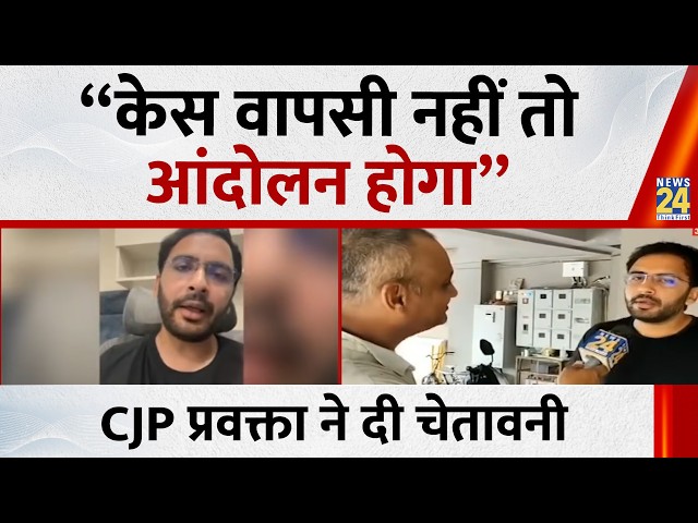 "If cases aren't dropped, there will be a protest"... CJP spokesperson Ashutosh Ranka warns the g...