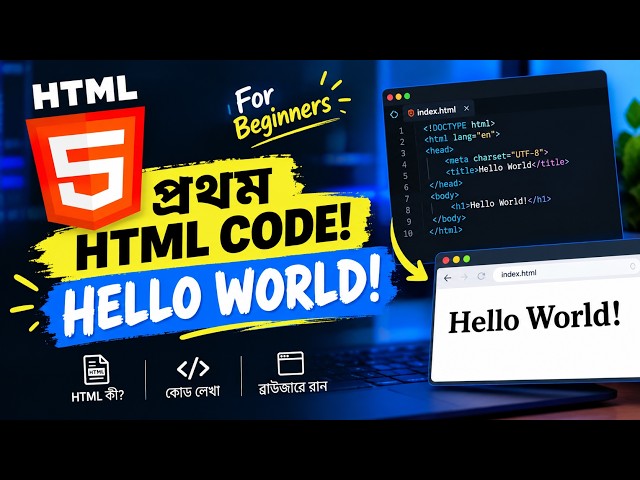 HCS ICT,CH-4,প্রথম HTML Code – Hello World! 💻  EP=1