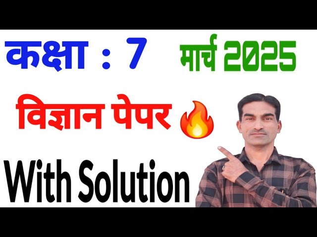 कक्षा 7वीं विज्ञान सैंपल पेपर मार्च 2025|Class 7 Science|Vigyan|Sample|Model|Paper March 2025|