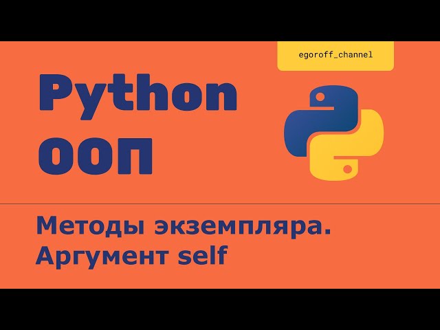 ООП 5 Методы экземпляра. Аргумент self. Объектно-ориентированное программирование в Python.