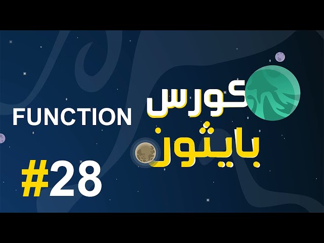 #28 كورس بايثون بالعربي | function return في البايثون