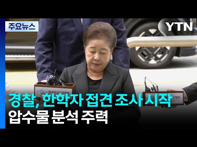 경찰, '통일교 의혹' 한학자 총재 접견 조사 시작...압수물 분석 주력 / YTN