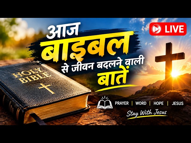🔴 LIVE आज बाइबल से जीवन बदलने वाली बातें | Powerful Bible Message & Prayer | यीशु मसीह