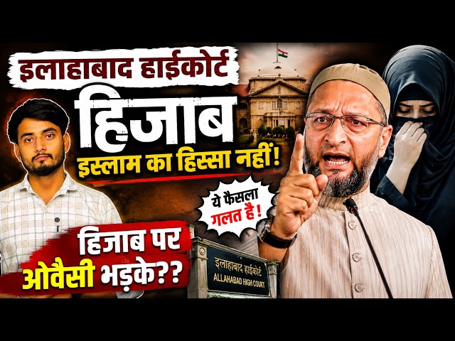 आप कौन होते हैं...' Hijab Case पर Allahabad High Court के फैसले पर क्यों भड़के Owaisi? | UP News