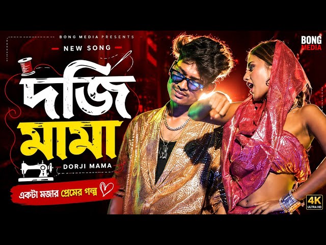 দর্জি মামা | Dorji Mama | Dj Rap Song Bangla 2026 | Darji Mama | Amir Music 