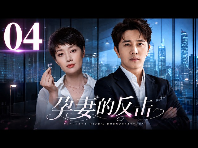 【2026家庭伦理剧】孕妻的反擊 04|丈夫出軌女上司，竟逼懷孕妻子淨身出戶！誰知她強勢逆襲，奪回整間公司！#馬伊琍#逆襲#婚姻背叛#urbandrama #出軌#lovetriangledrama