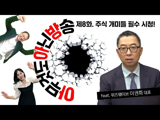 [A Broadcast About Nothing] Episode 8. A Must-See for Stock Market Enthusiasts! / Featuring Rep. ...