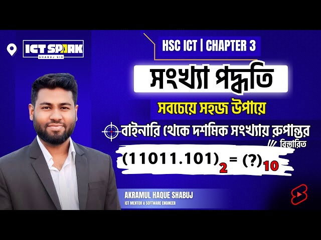 Binary to decimal conversion || সহজ পদ্ধতিতে বাইনারি থেকে দশমিক রুপান্তর || hsc ict || number system